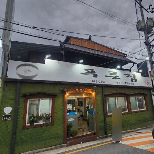 푸른집 사진 1