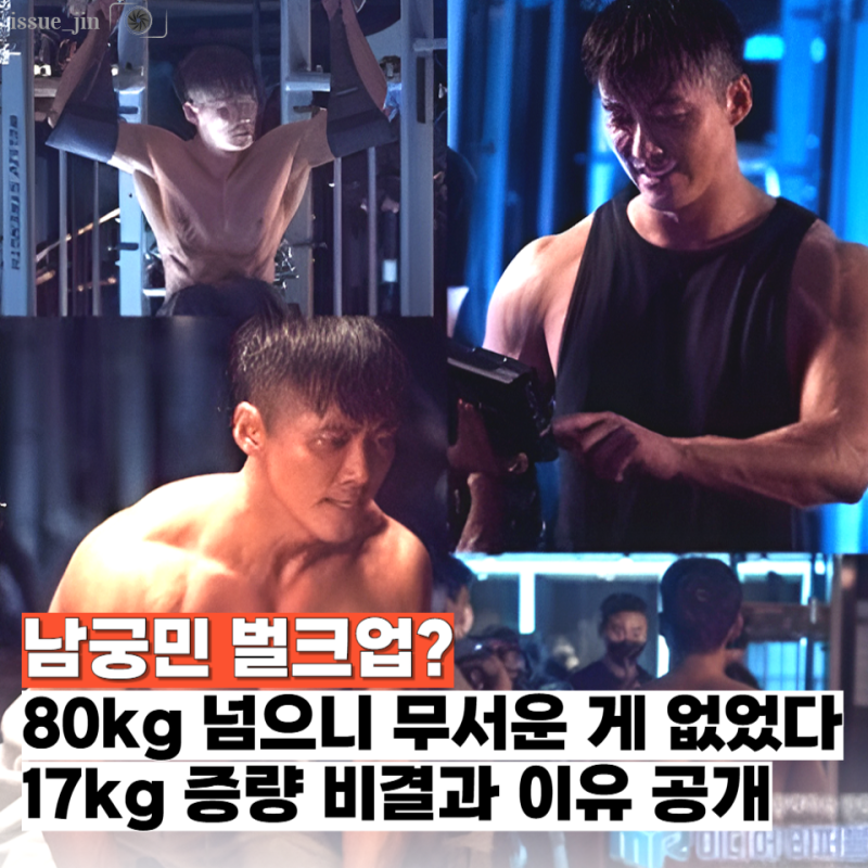 "남자의 자존감은 근육에서 온다?" 남궁민, 죽을만큼 힘들었지만 벌크업 몸매 완성한 이유