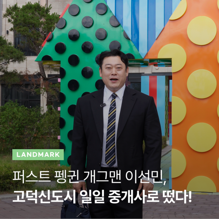 '퍼스트펭귄' <b>개그맨</b> <b>이선민</b>, 고덕 유보라 더 크레스트 '일일... 