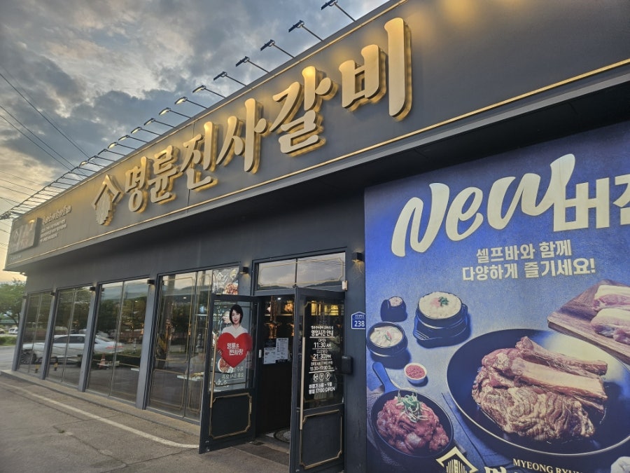 명륜진사갈비 김천신음점 사진 1