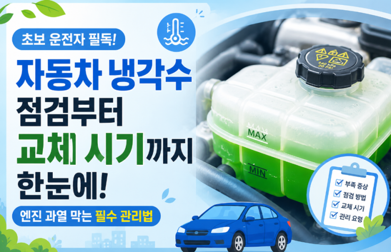 자동차 냉각수 점검방법, 초보 운전자도 쉽게 따라하는 관리법