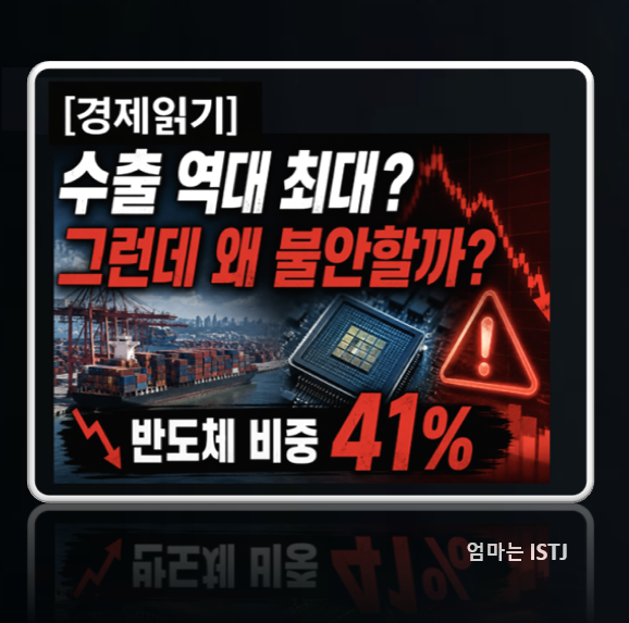 [경제읽기] 반도체 <b>수출</b>은 <b>역대 최대</b>인데... 왜 불안할까?... 