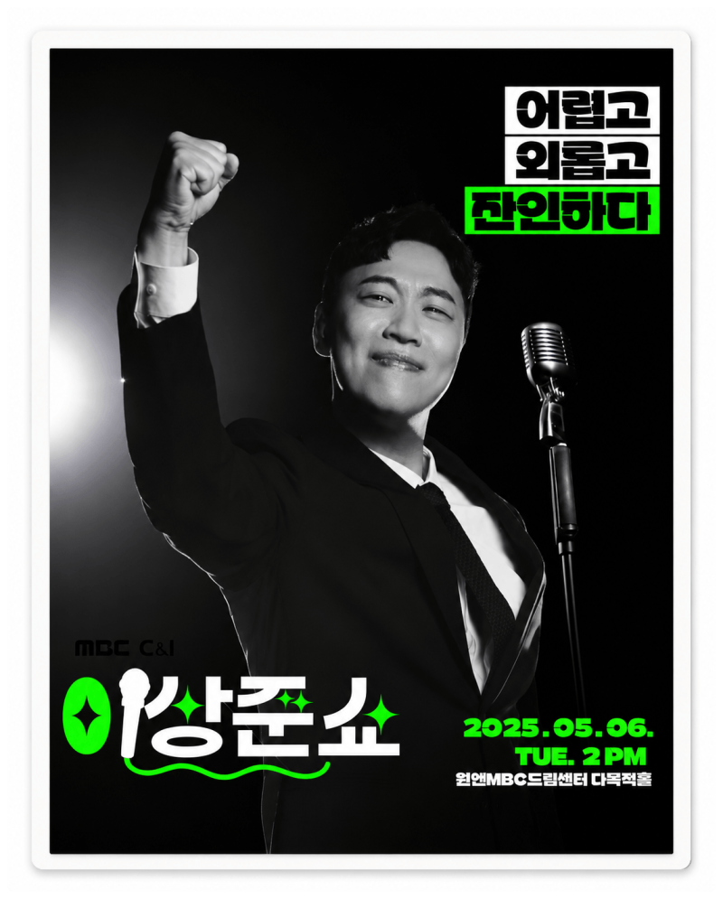 이상준쇼 예매부터 일정까지, 요즘 왜 이렇게 뜨거울까?
