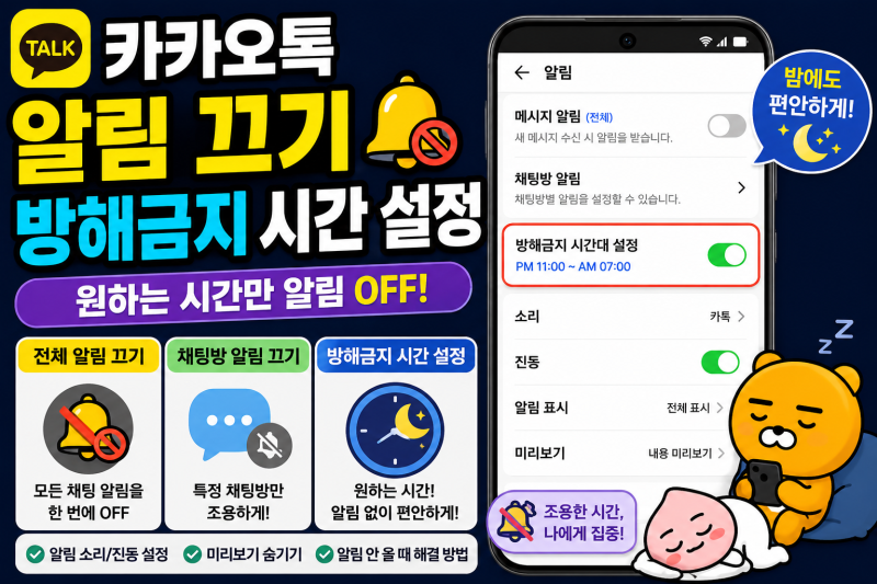 카카오톡 알림 끄기, 방해금지 시간 설정 방법