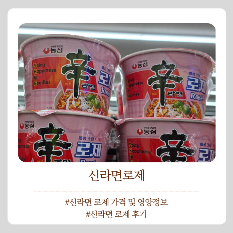 맵찔이가 먹어 본 신라면로제 후기