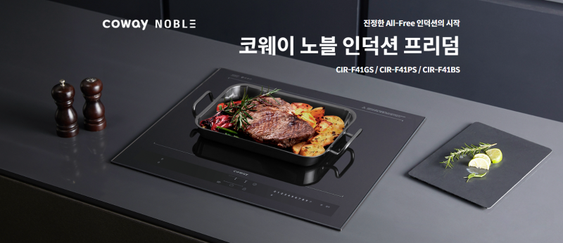 코웨이 노블 프리덤 인덕션 7월 프로모션 총정리! WMF 냄비 증정 혜택까지