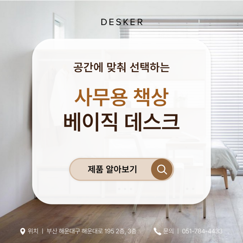 공간에 맞춰 선택하는 사무용 책상 데스커 베이직데스크 사이즈 총정리