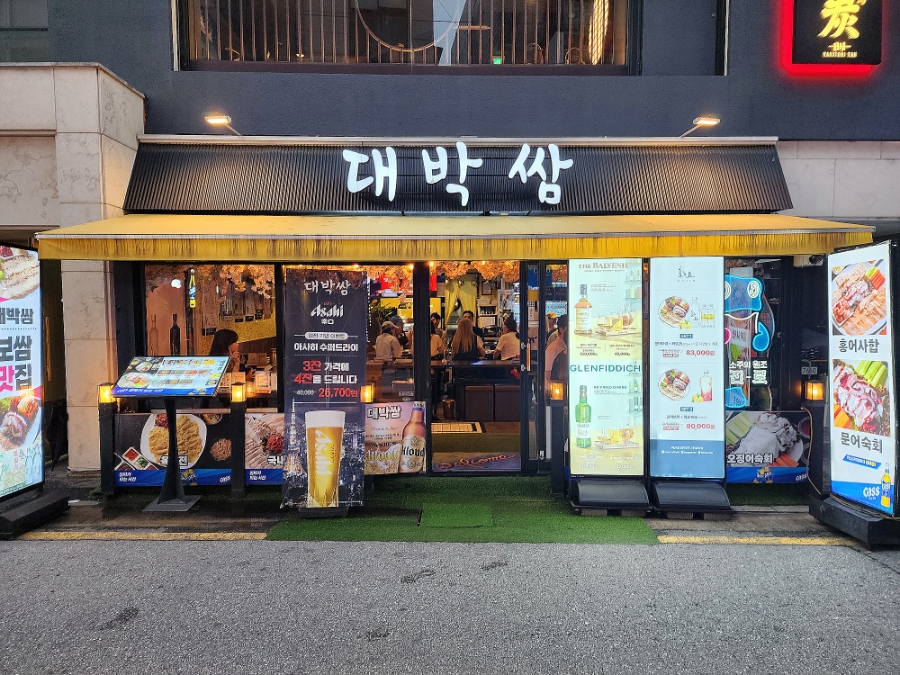 대박쌈 사진 2