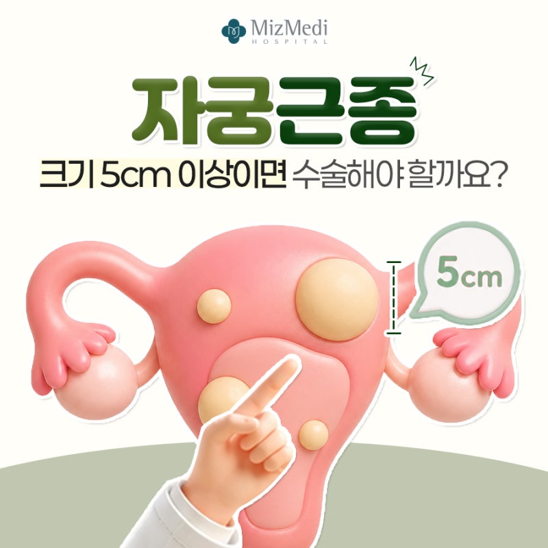 자궁근종 크기 5cm 이상이면 수술해야 할까요?
