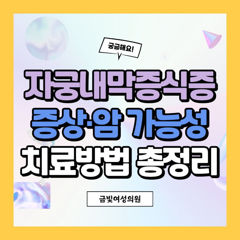 성남 산부인과 자궁내막증식증｜자궁내막이 두껍다면? 증상·암 가능성·미레나 치료까지