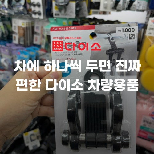 다이소 차량용품, 써본 사람들은 왜 차량 코너부터 찾게 될까요?
