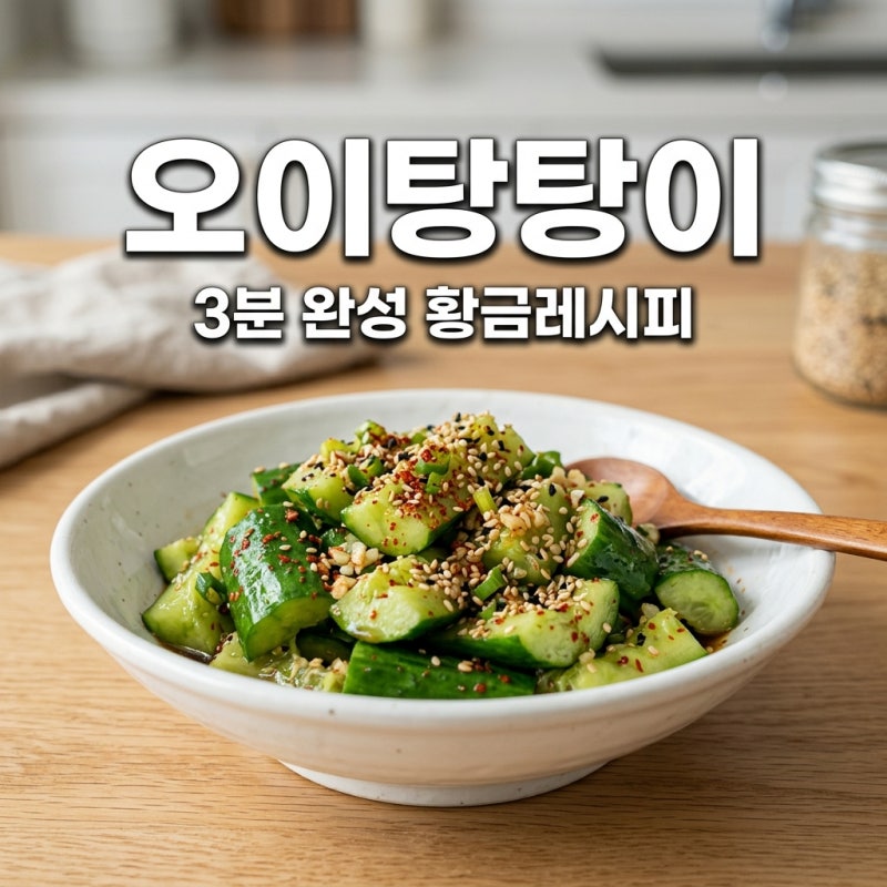 오이탕탕이 레시피 아삭하고 시원한 여름반찬 3분 완성 비법