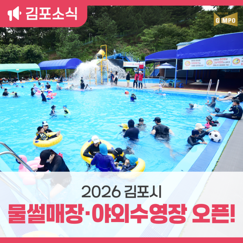 김포시 물썰매장·야외수영장 OPEN! 운영시간부터 입장료, 이용안내까지 자세히 알려드릴게요....