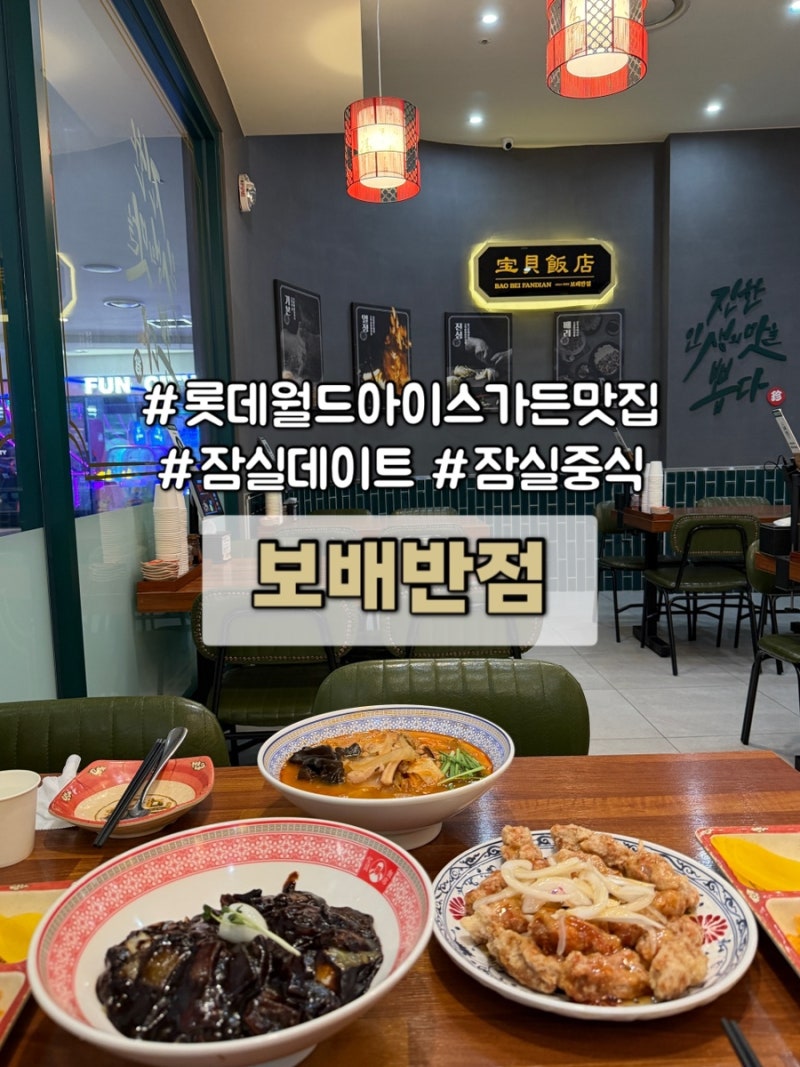 [롯데월드 근처 맛집] 잠실 아이스가든 식당 보배반점 커플세트 잠실데이트 중식 후기