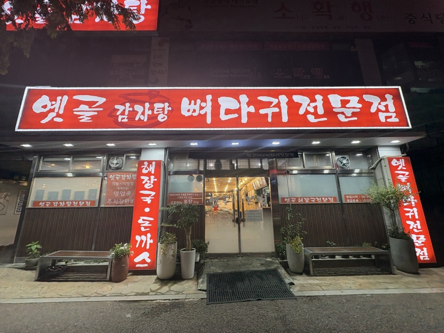 옛골감자탕뼈다귀 사진 1