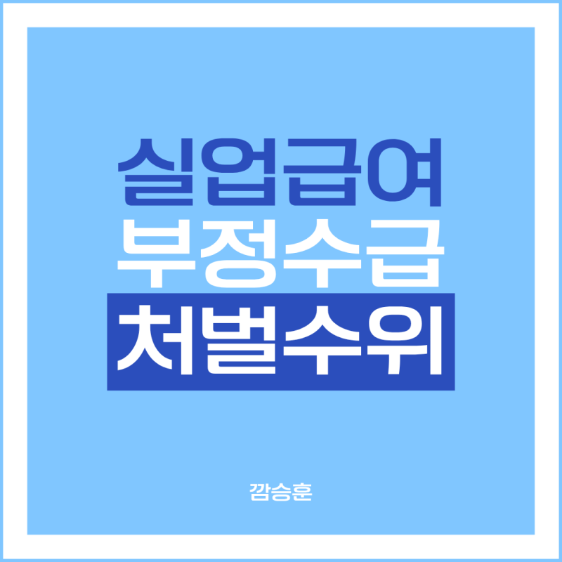 실업급여 부정수급했을때 처벌 적발 사례부터 자진신고 총정리!