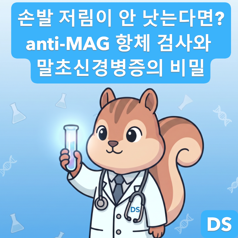 [전문의] 손발 저림이 안 낫는다면? anti-MAG 항체 검사와 말초신경병증의 비밀 (진단검사 전문....