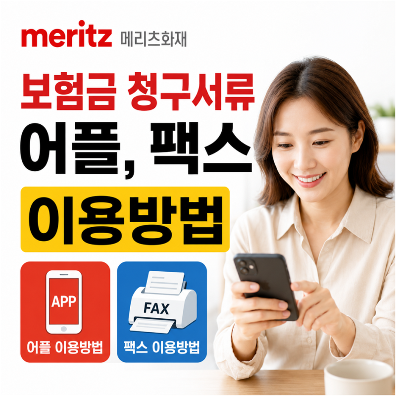 메리츠보험금 청구 서류 준비부터 어플과 팩스 이용 방법 한 번에 해결하는 법
