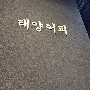 태양커피 부산 신세계 센텀시티 카페 센텀시티몰 4층 라떼맛집 아인슈페너
