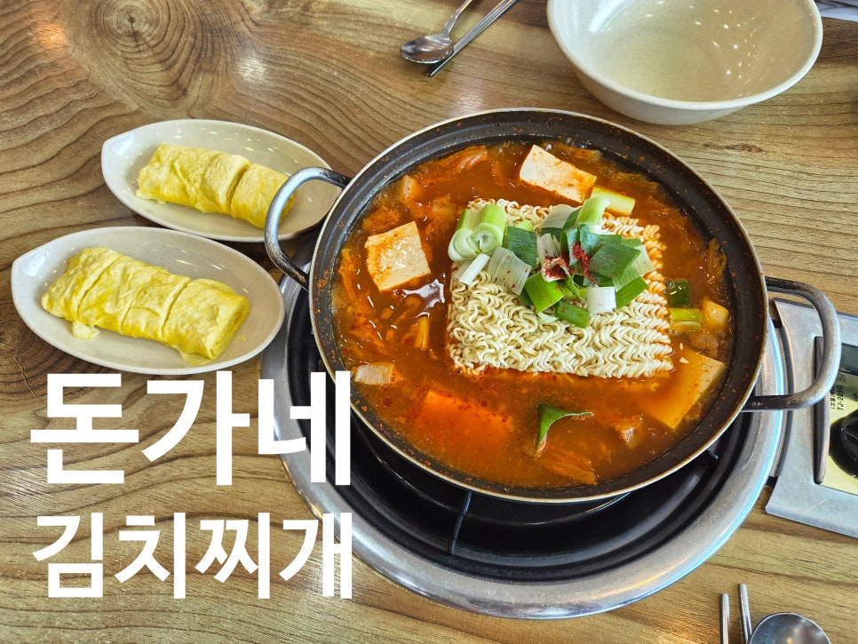 돈가네김치찌개 동천점 사진 1