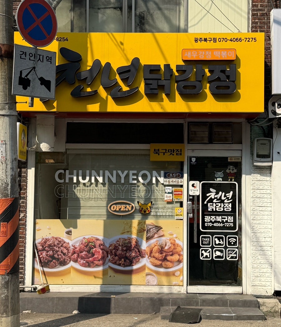 Cheonnyeondakgangjeong Gwangjubukgujeom photo 1