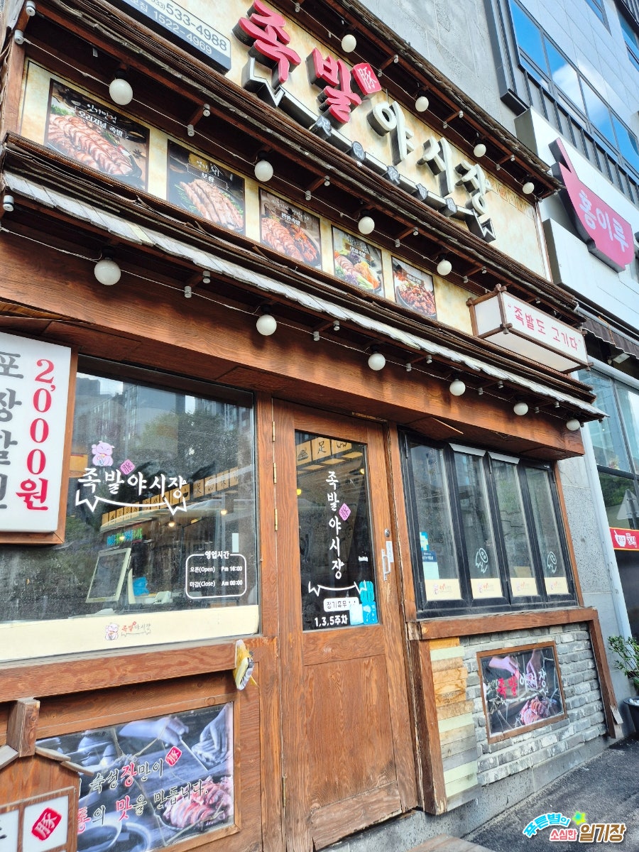 족발야시장 동해평릉점 사진 1