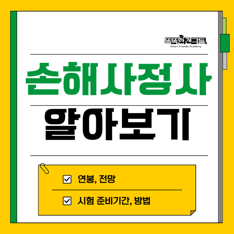 손해사정사 자격증 연봉 전망, 준비기간은 어느 정도?