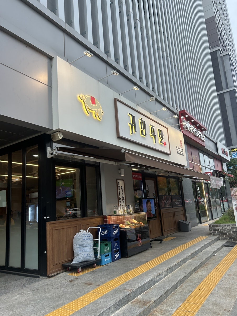 귀한족발 고양원흥점 사진 2