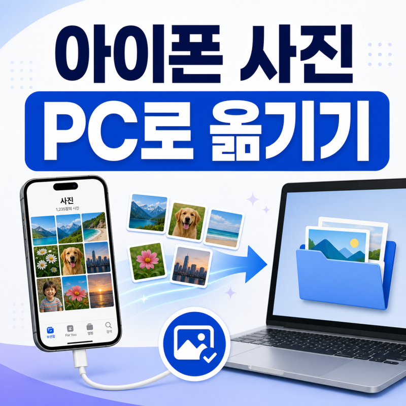 아이폰 사진 저장 PC로 옮기기 쉽게하려면
