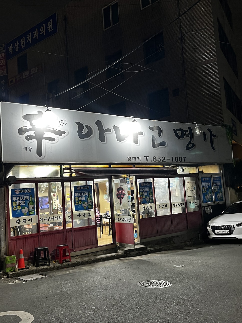 신아나고명가 영대점 사진 1