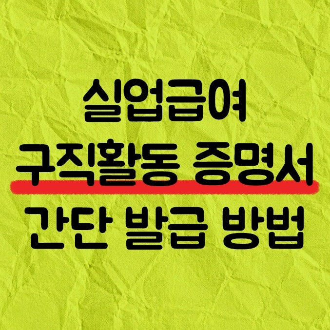 실업급여 구직활동 증명 하는 방법 | 사람인 잡코리아 구직활동 증명서 발급 총정리