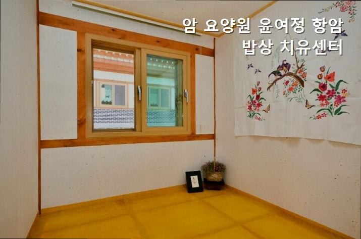 윤여정항암밥상치유센터 사진 1