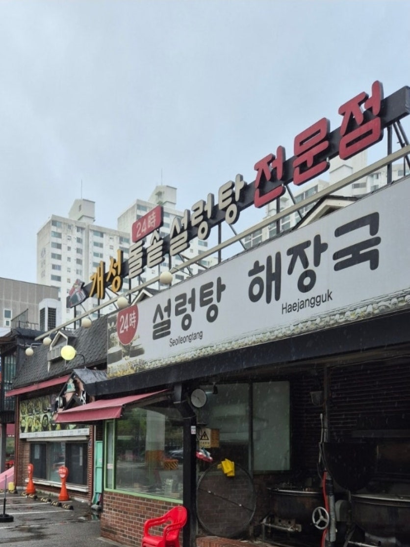 개성설렁탕 사진 1