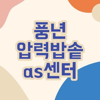 풍년 압력밥솥 as센터 다녀온 후기 및 헛걸음 방지하는 현실 꿀팁