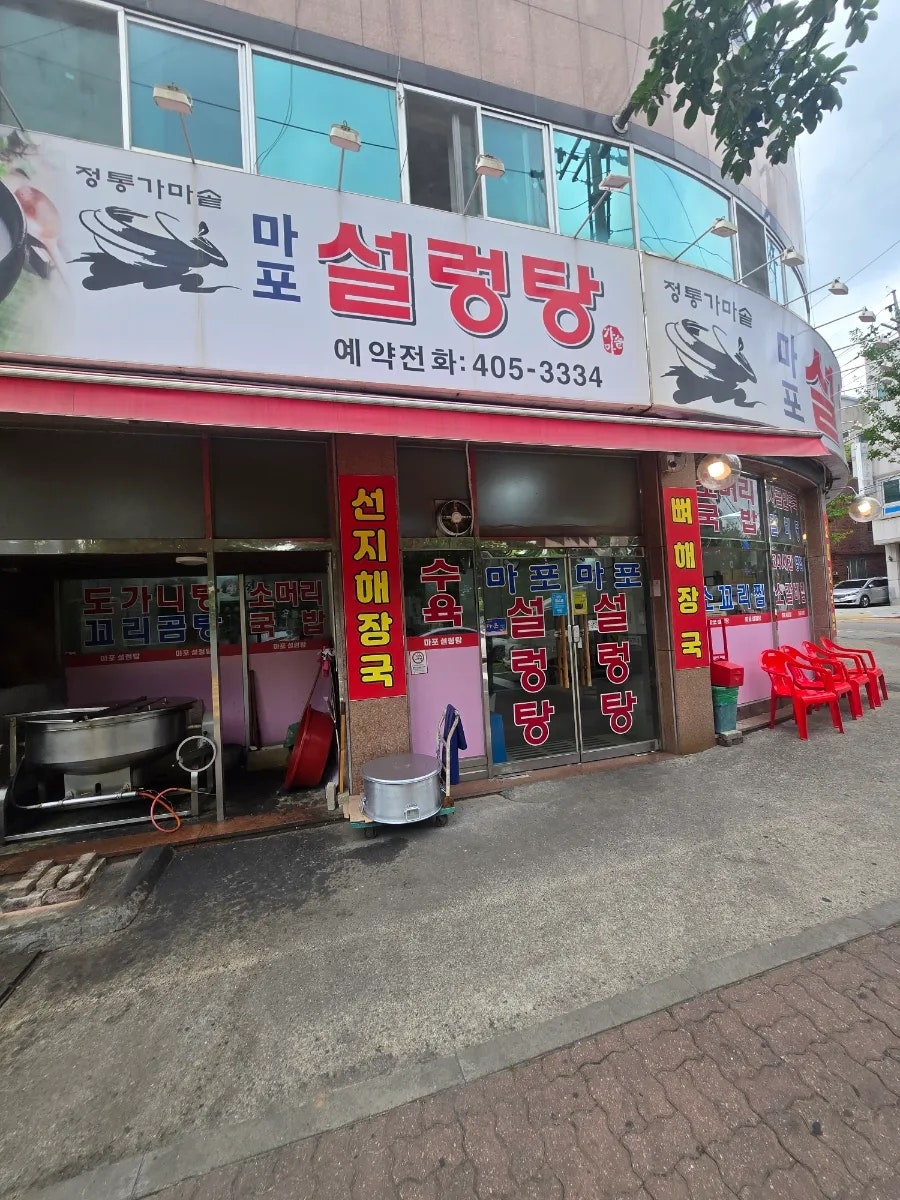 마포설렁탕 사진 3