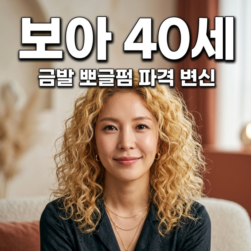 보아 40세 근황 금발 뽀글펌 화제인 이유와 홀로서기 최신 정보