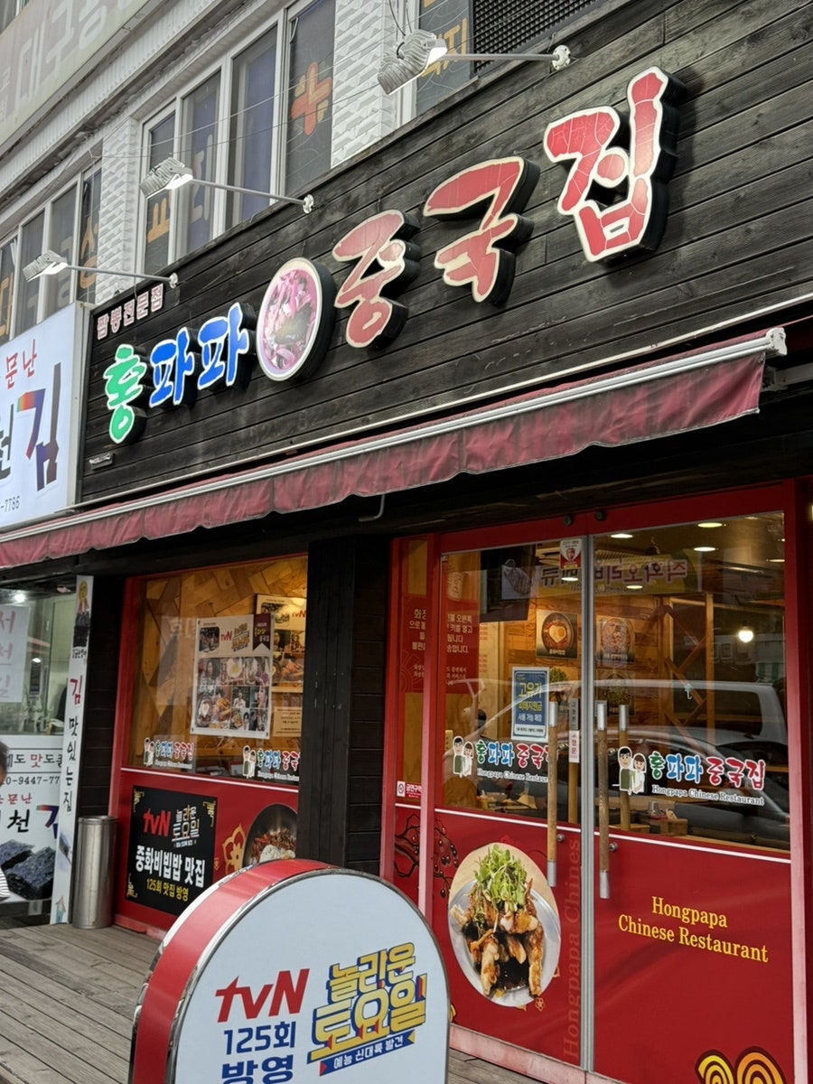 홍파파중국집 사진 2