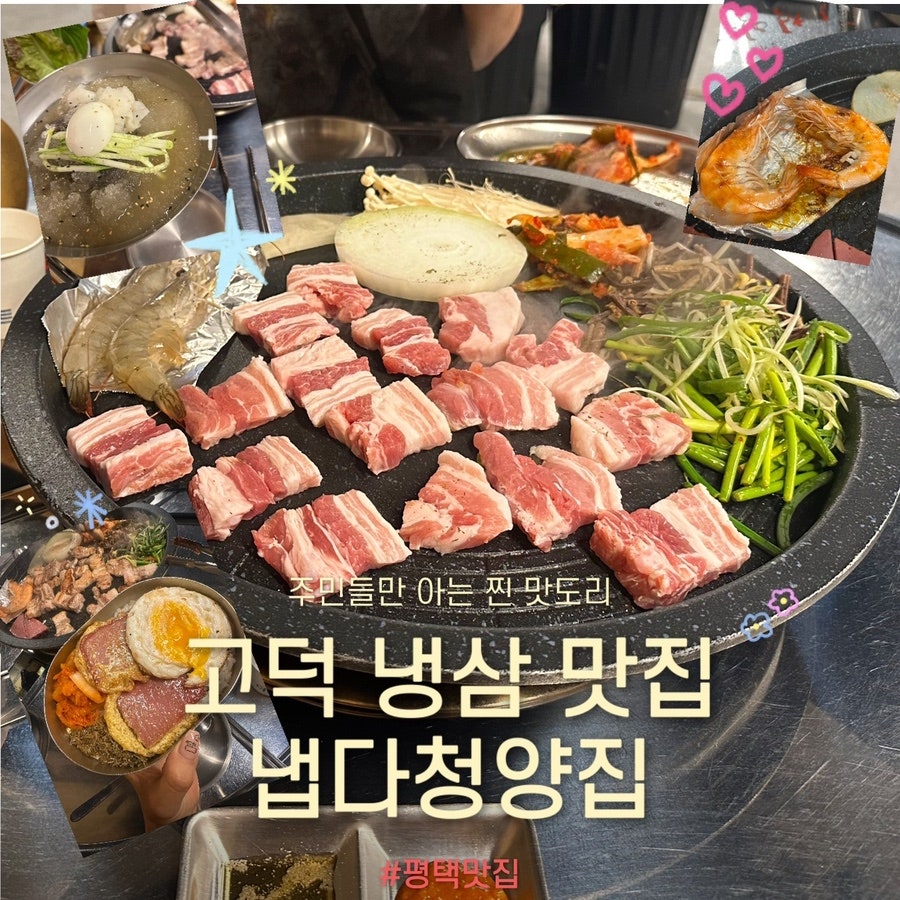 냅다청양집 평택고덕점 사진 1