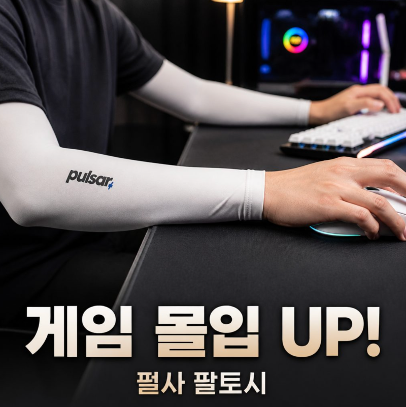 펄사팔토시 게임에 집중하는 편안한 선택