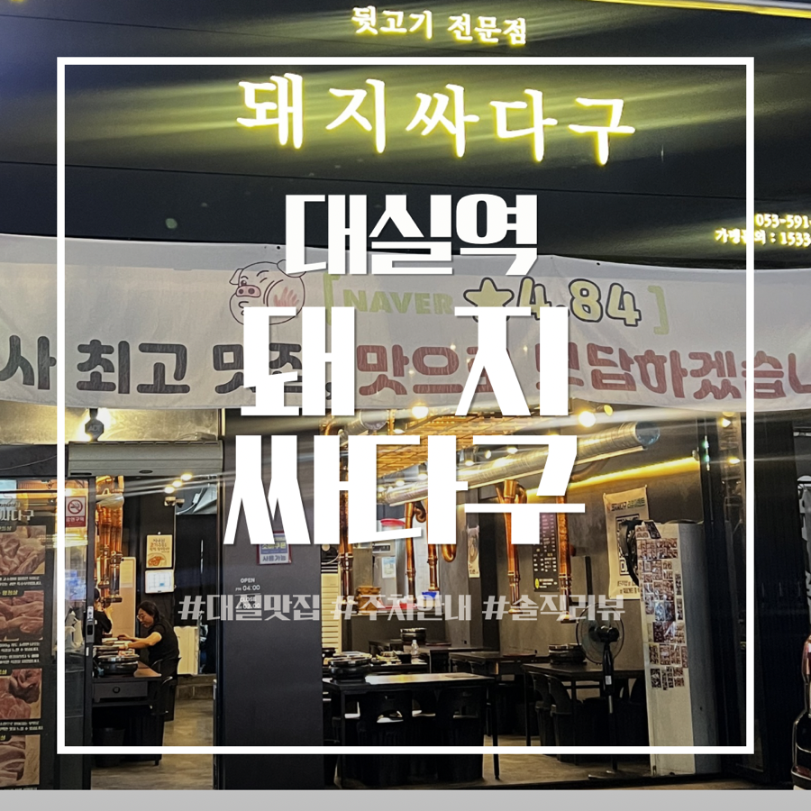 돼지싸다구 본점 사진 1