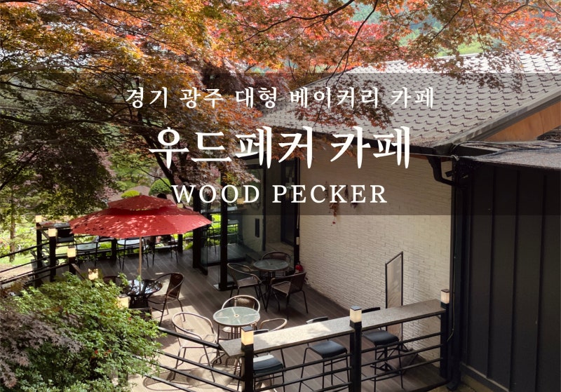 [광주] 우드페커, 경기 광주 대형 베이커리 카페, 화담숲 근처 카페 솔직 후기 (메뉴·가격·주....
