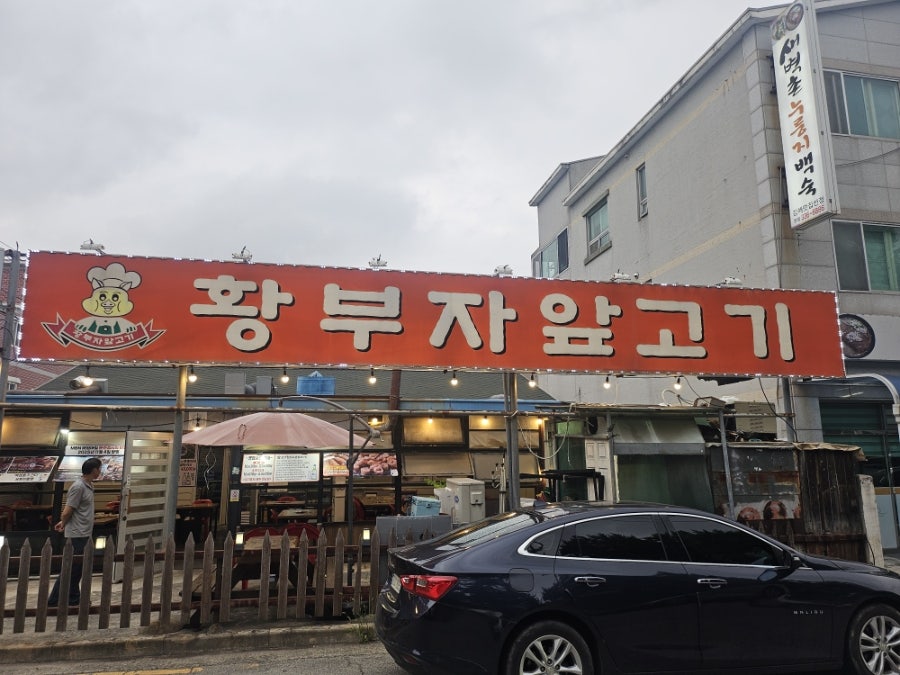 황부자앞고기 사진 1