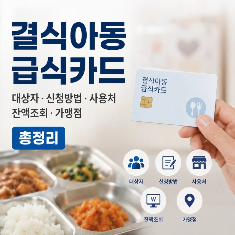 2026 결식아동급식카드 대상자 신청방법 총정리! 사용처·잔액조회·가맹점까지 한눈에