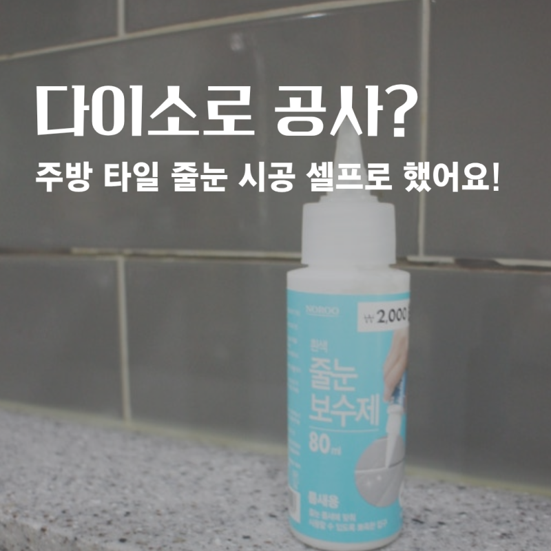 "다이소로 줄눈 공사했어요." 주방 타일 줄눈 셀프 보수 후기