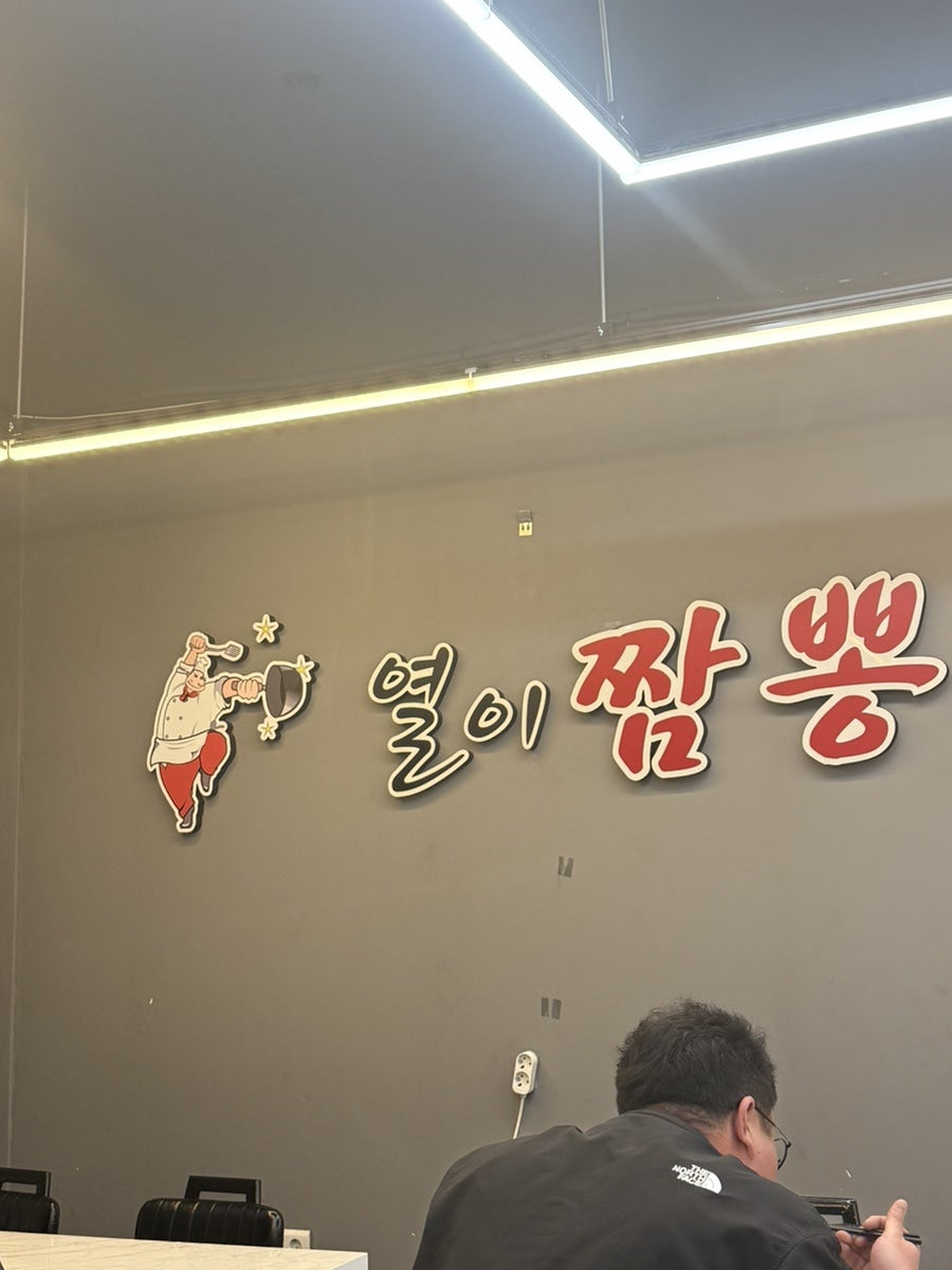 열이짬뽕 사진 6