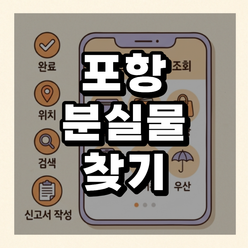 경북 포항 북구 버스 분실물 찾기｜택시·지하철 유실물 조회 및 습득물 신고 방법
