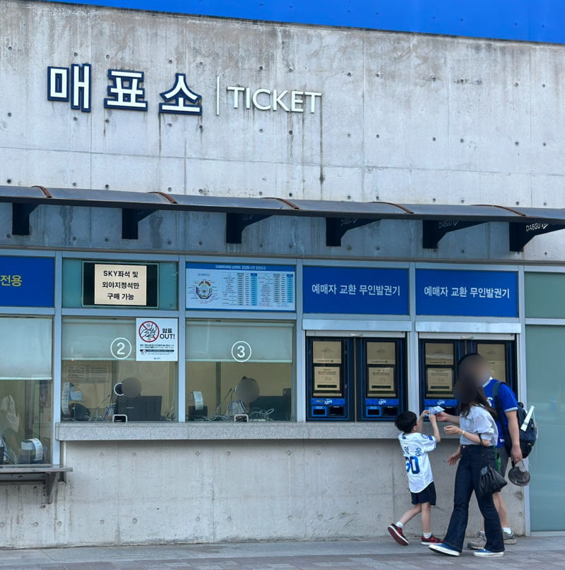 삼성라이온즈파크 예매 티켓 지류 교환 방법, 매표소 무인발권기 위치