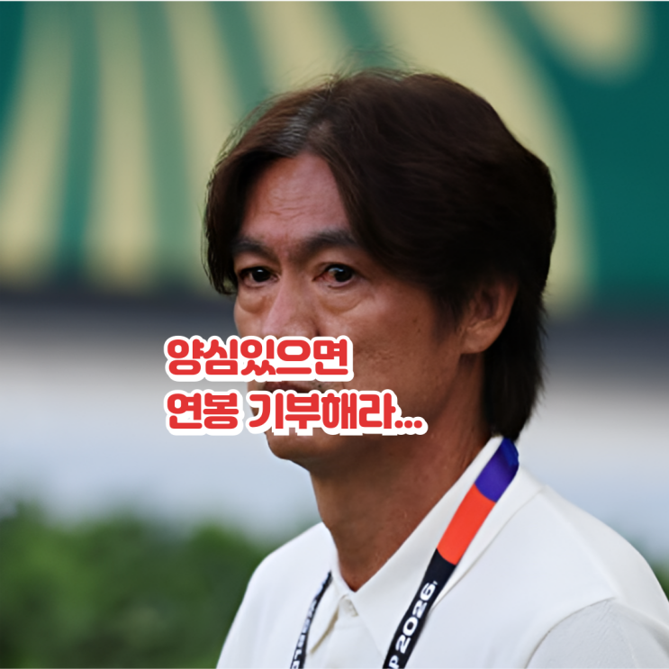 "<b>홍명보 연봉</b> 이정도라고?".. 혈세낭비 아님?