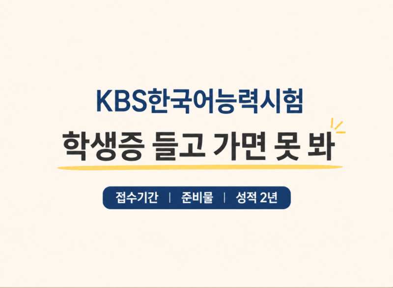 KBS한국어능력시험 일정 확인했어? 접수기간 준비물 성적 유효기간 총정리