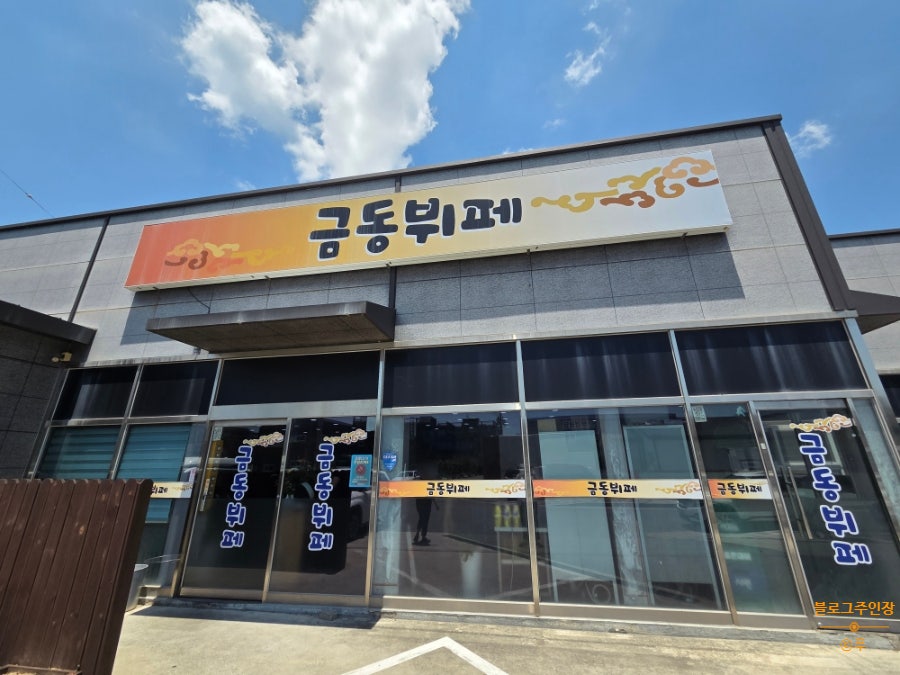 금동뷔페 사진 1
